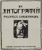 Обложка альбома «15 литографий русских художников»