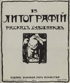 Обложка альбома «15 литографий русских художников»