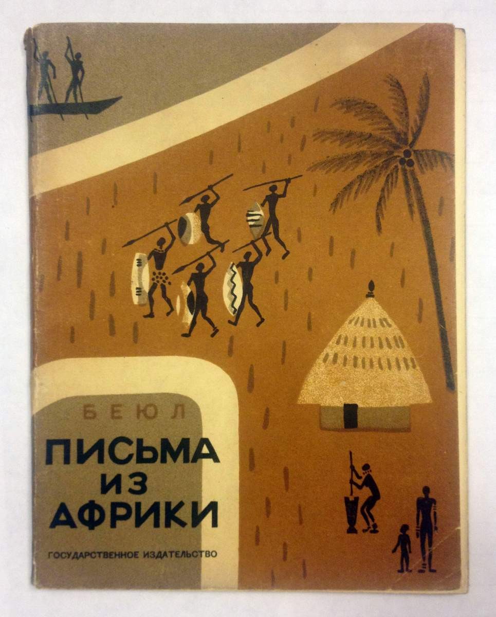 Беюл «Письма из Африки», Nikolay Lapshin, 1928