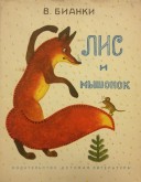 Книга «Лис и мышонок»