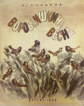 Книга «Воробьишкина весна»
