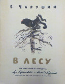 Книга «В лесу»