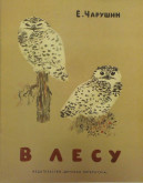 Книга «В лесу»