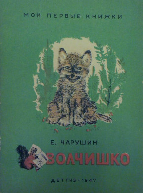 Книга «Волчишко и другие рассказы»