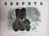 Книга «Зверята»