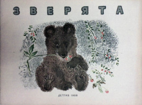 Книга «Зверята»