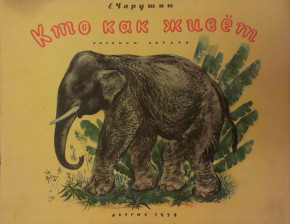 Книга «Кто как живет»