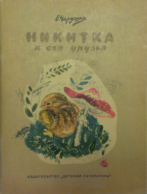 Книга «Никитка и его друзья»