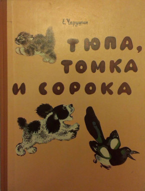 Книга «Тюпа, Томка и Сорока»