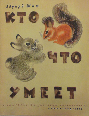 Книга «Кто что умеет»