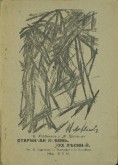 Обложка книги В. Хлебникова и А. Крученых «Старинная любовь. Бух лесиный»