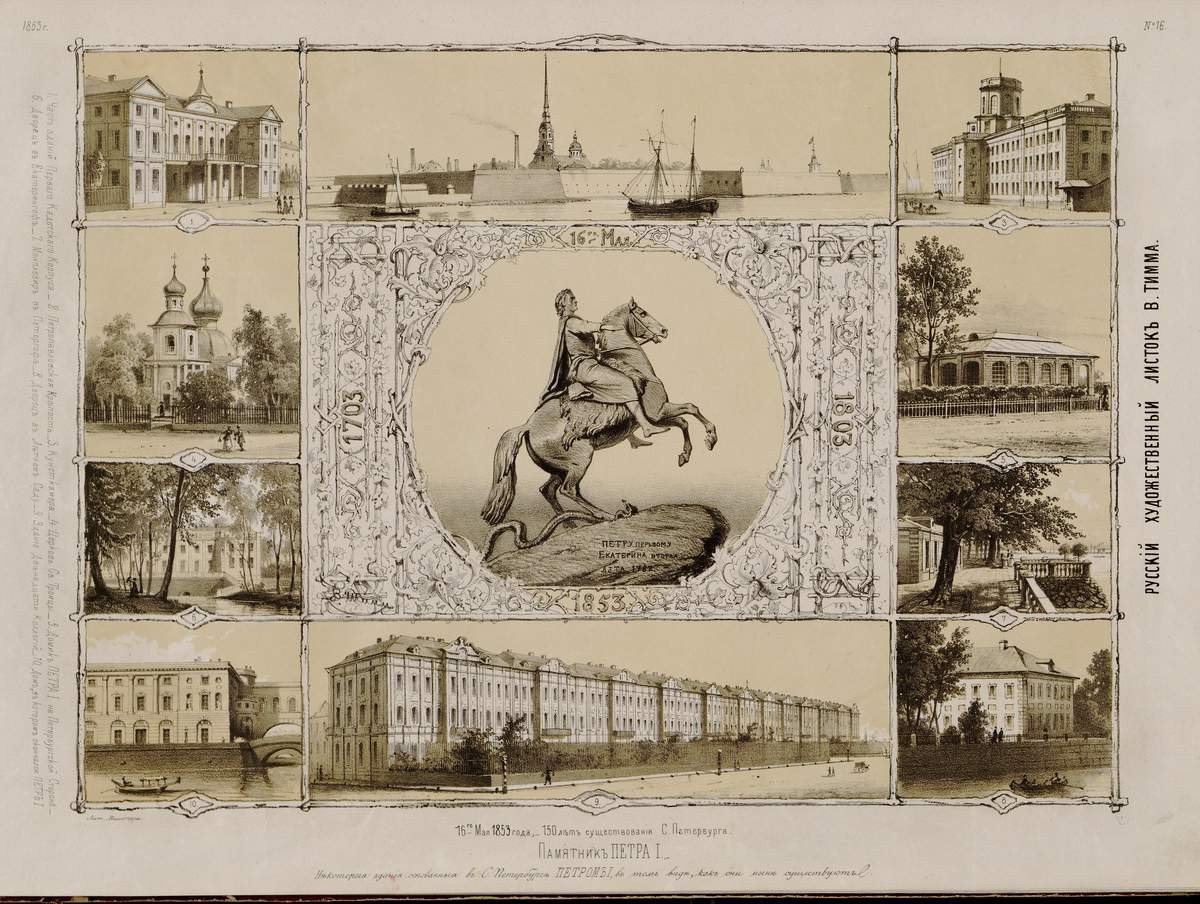 Здания, основанные в С.-Петербурге Петром I, Vasily Timm, 1853