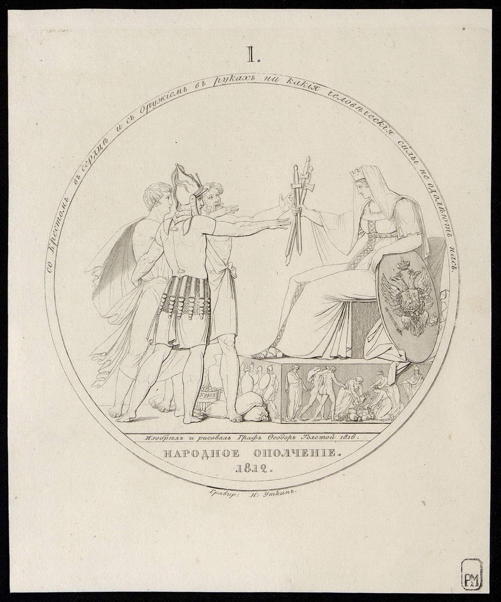I. "Народное ополчение 1812 г.", Nikolay Ivanovich Utkin, 1816