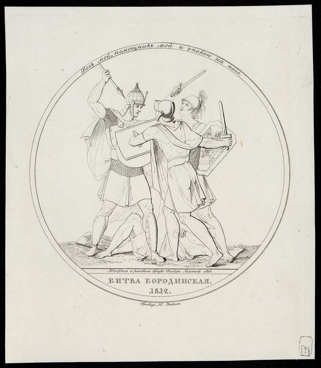"Битва Бородинская 1812 г.", Nikolay Ivanovich Utkin, 1816
