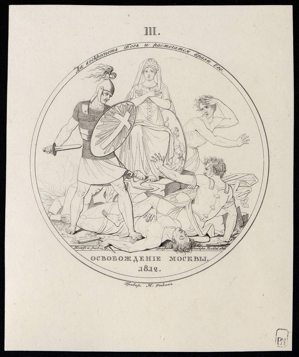III. "Освобождение Москвы 1812 г.", Nikolay Ivanovich Utkin, 1816