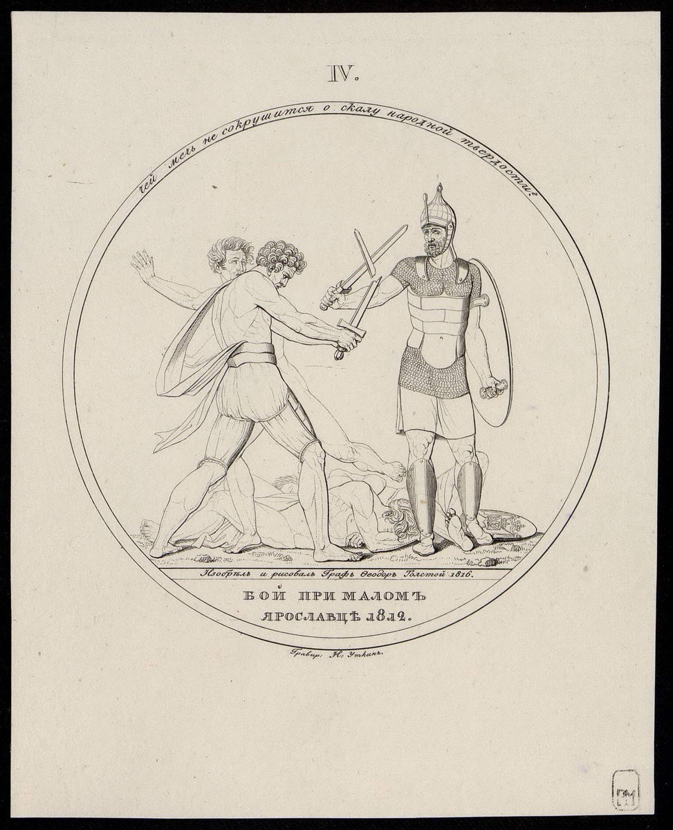 "Бой при Малом Ярославце 1812 г.", Nikolay Ivanovich Utkin, 1816