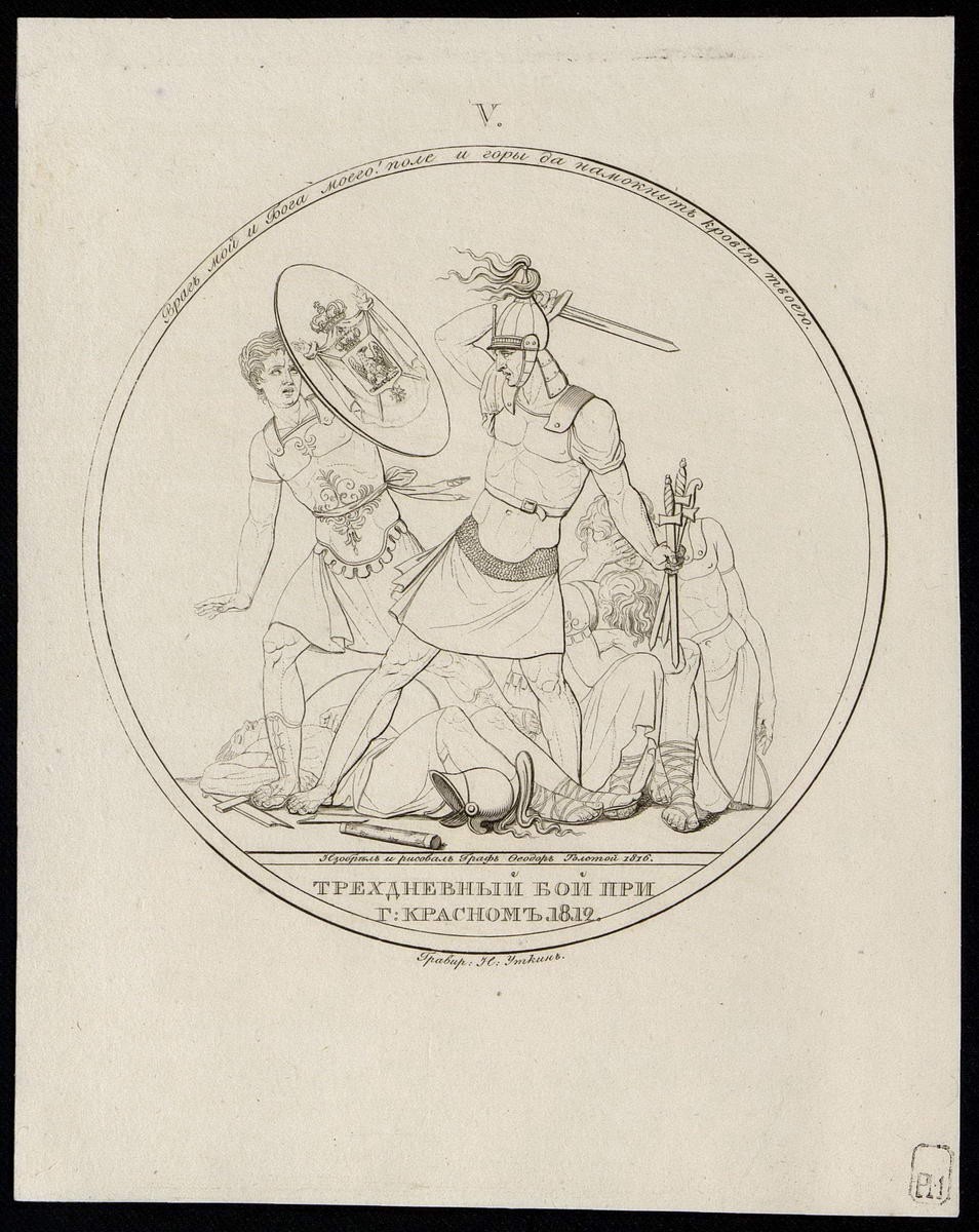 "Трехдневный бой г. Красном 1812 г.", Nikolay Ivanovich Utkin, 1816