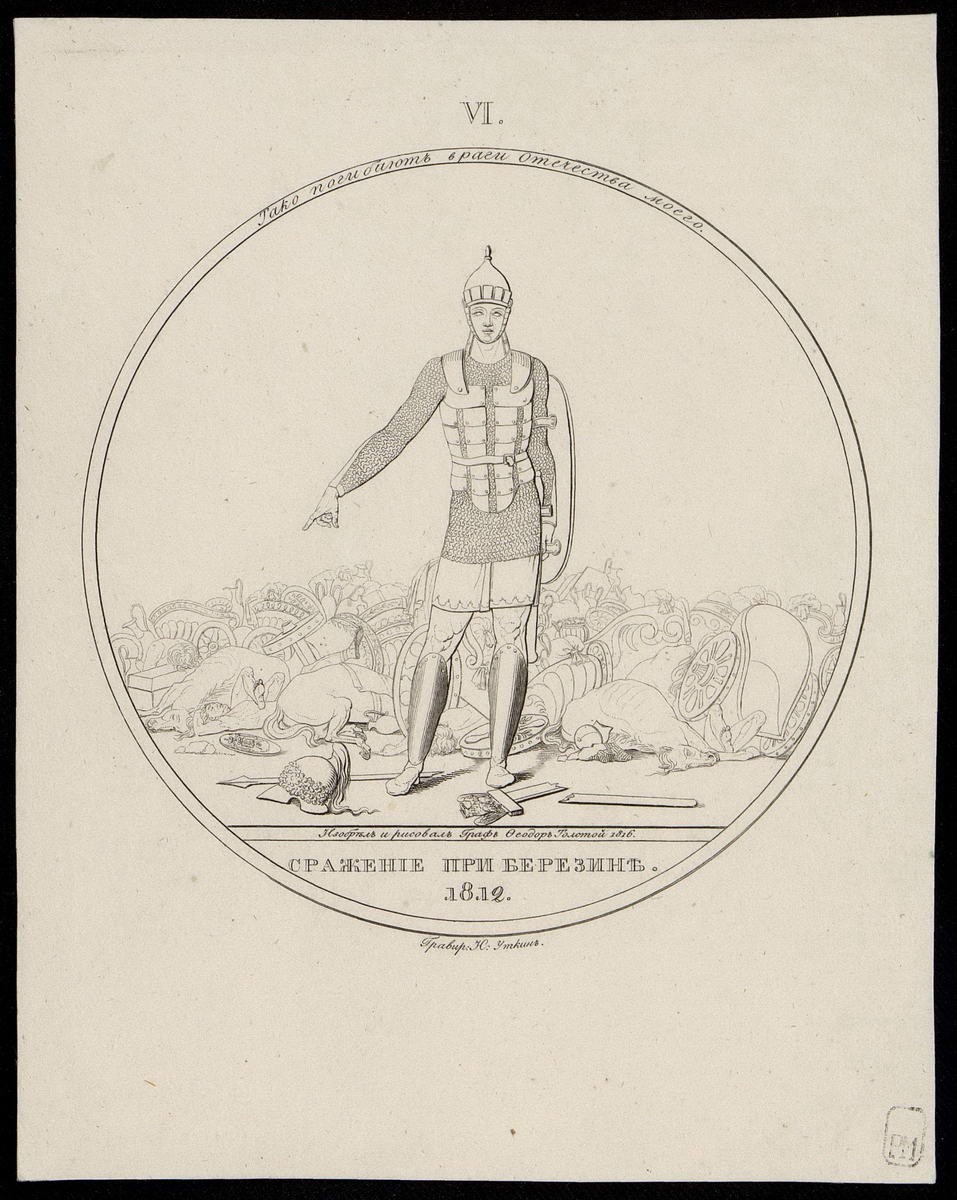 "Сражение при Березине, 1812 г.", Nikolay Ivanovich Utkin, 1816