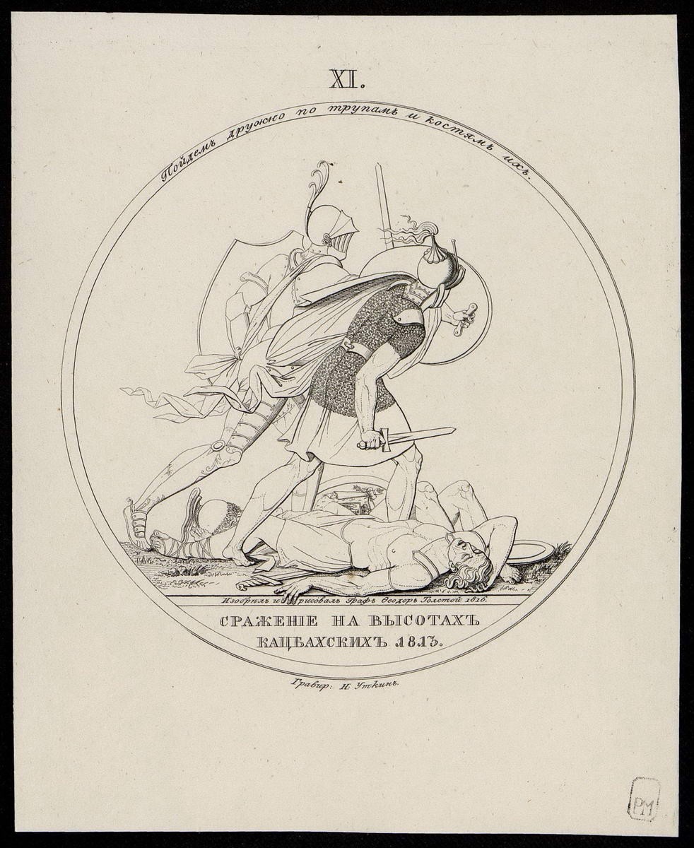 "Сражение на высотах Кацбахских. 1813 г.", Nikolay Ivanovich Utkin, 1816