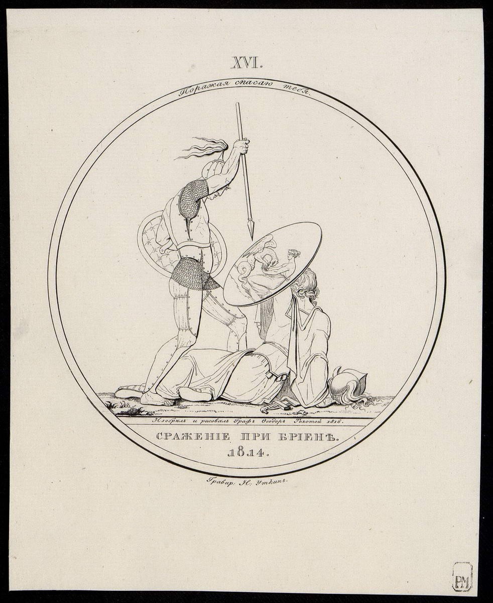 "Сражение при Бриене. 1814 г.", Nikolay Ivanovich Utkin, 1816