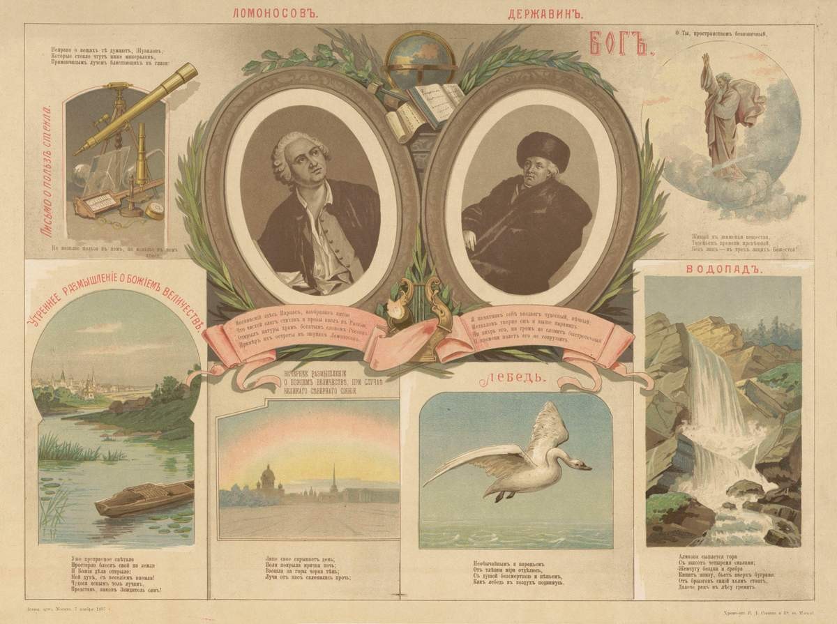 Ломоносов. Державин, 1887