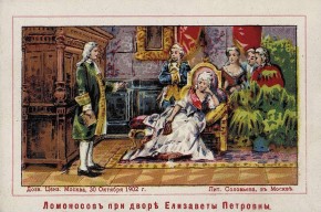 Ломоносов при дворе Елизаветы Петровны
