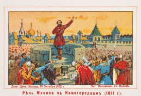 Речь Минина к нижегородцам. 1611 год