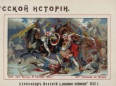 Александр Невский /Ледовое побоище 1242 год/