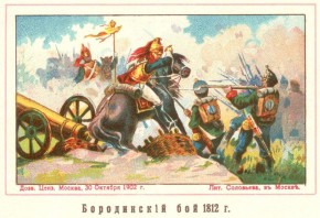 Бородинский бой 1812 г.
