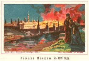 "Пожар Москвы в 1812 году"