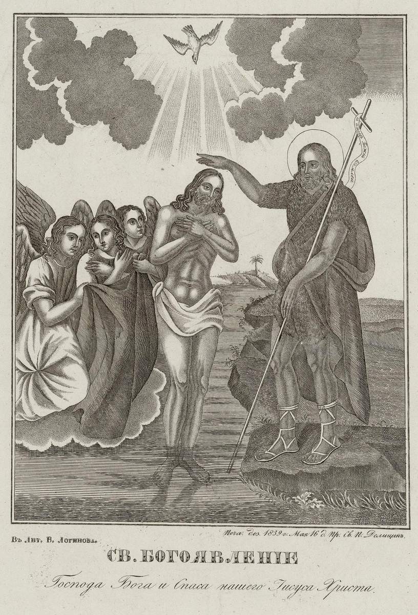 Богоявление, 1839