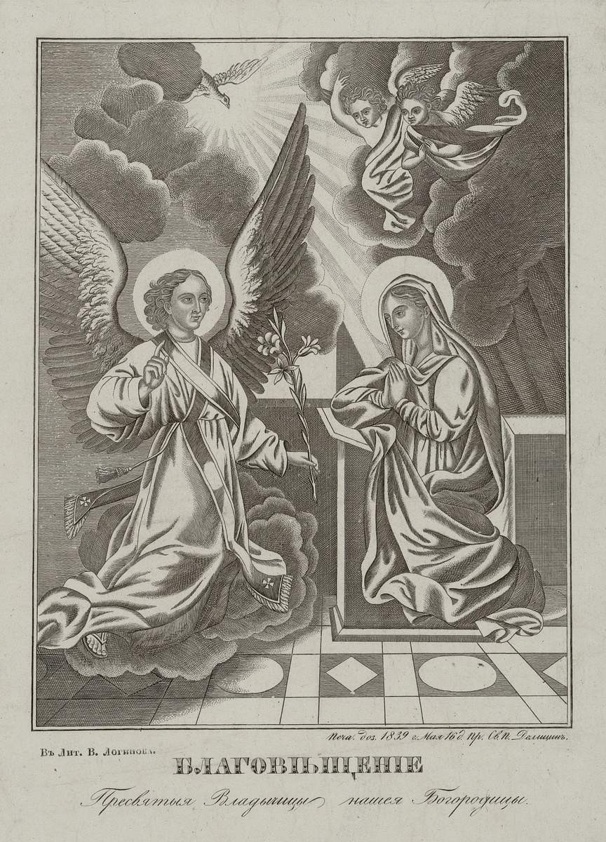 Благовещение, 1839