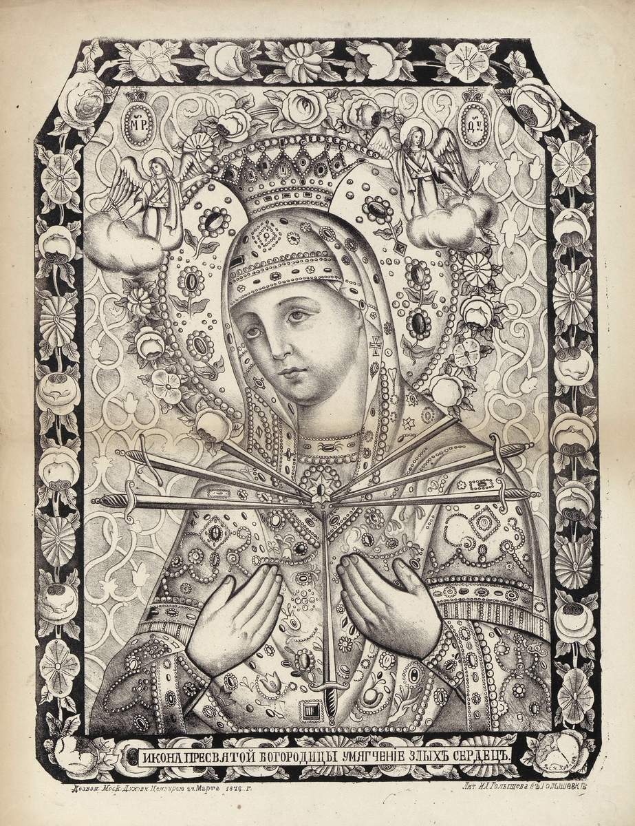 Богоматерь Умягчение злых сердец, Мастерская И. А. Голышева, 1876