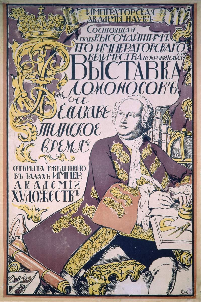 Афиша выставки «Ломоносов и Елизаветинское время», Eugene Lanceray, 1912