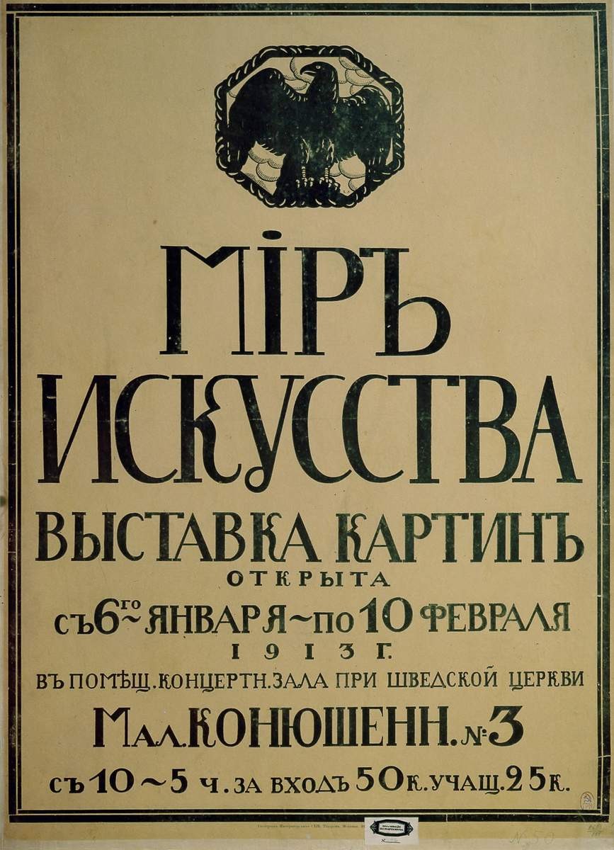 Афиша «Мир искусства. Выставка картин...», Eugene Lanceray, 1913
