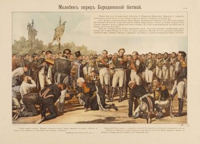 Молебен перед Бородинской битвой