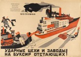 «Ударные цехи и заводы, на буксир отстающих!»