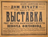 Афиша «Выставка работ мастеров аналитического искусства. Школа Филонова»
