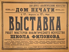 Афиша «Выставка работ мастеров аналитического искусства. Школа Филонова»