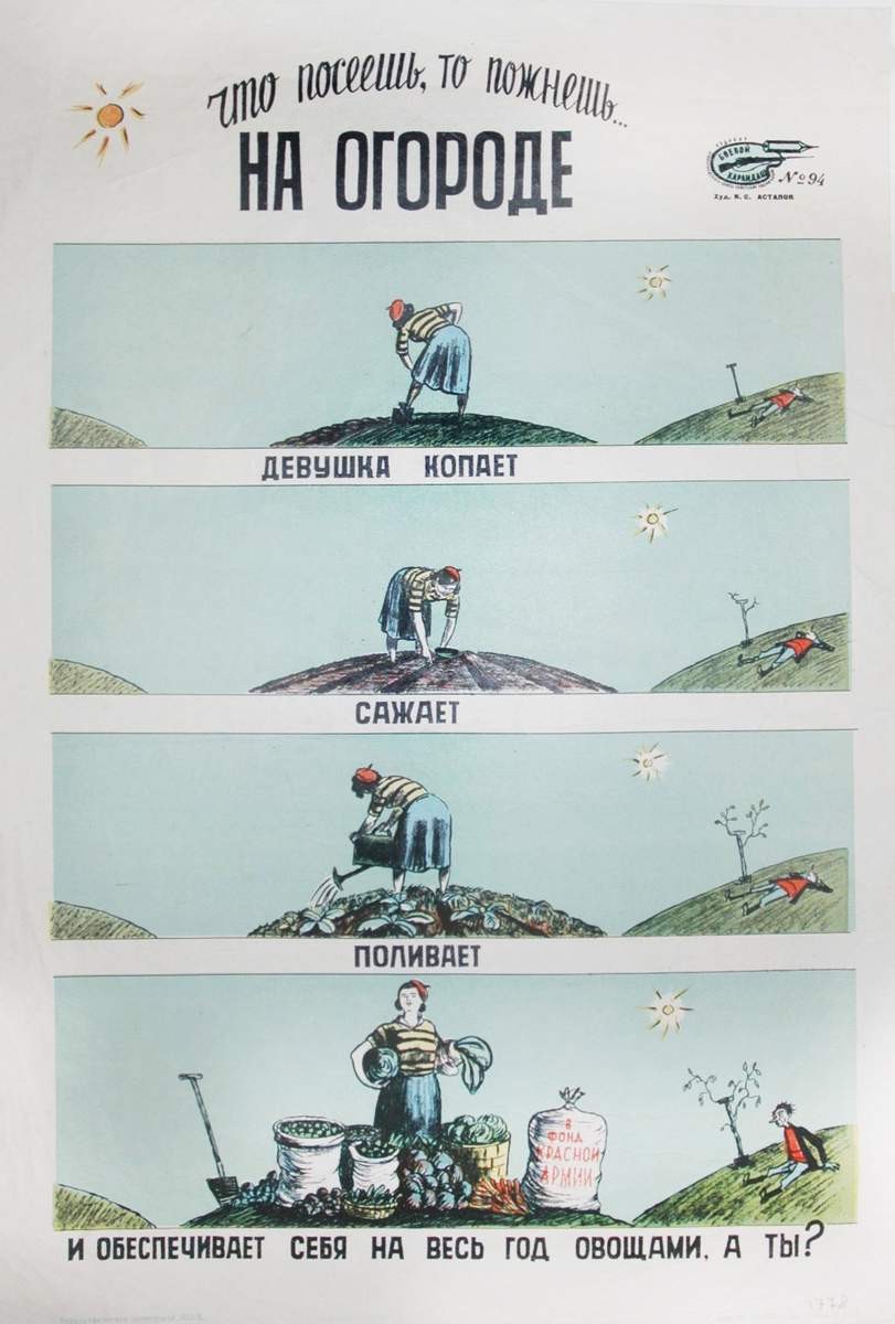 № 94. «Что посеешь, то пожнешь ... на огороде», Ivan Stepanovich Astapov, 1944