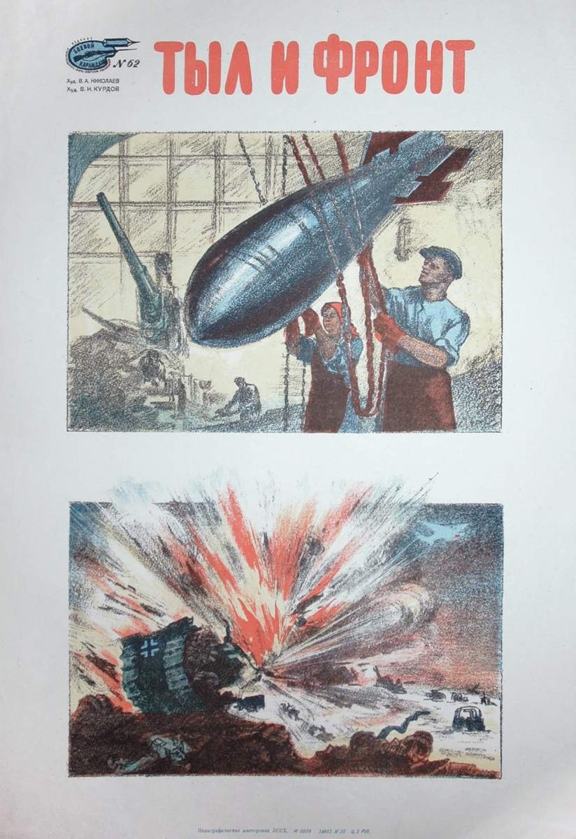 № 62. Тыл и фронт, Курдов Валентин Иванович, 1943
