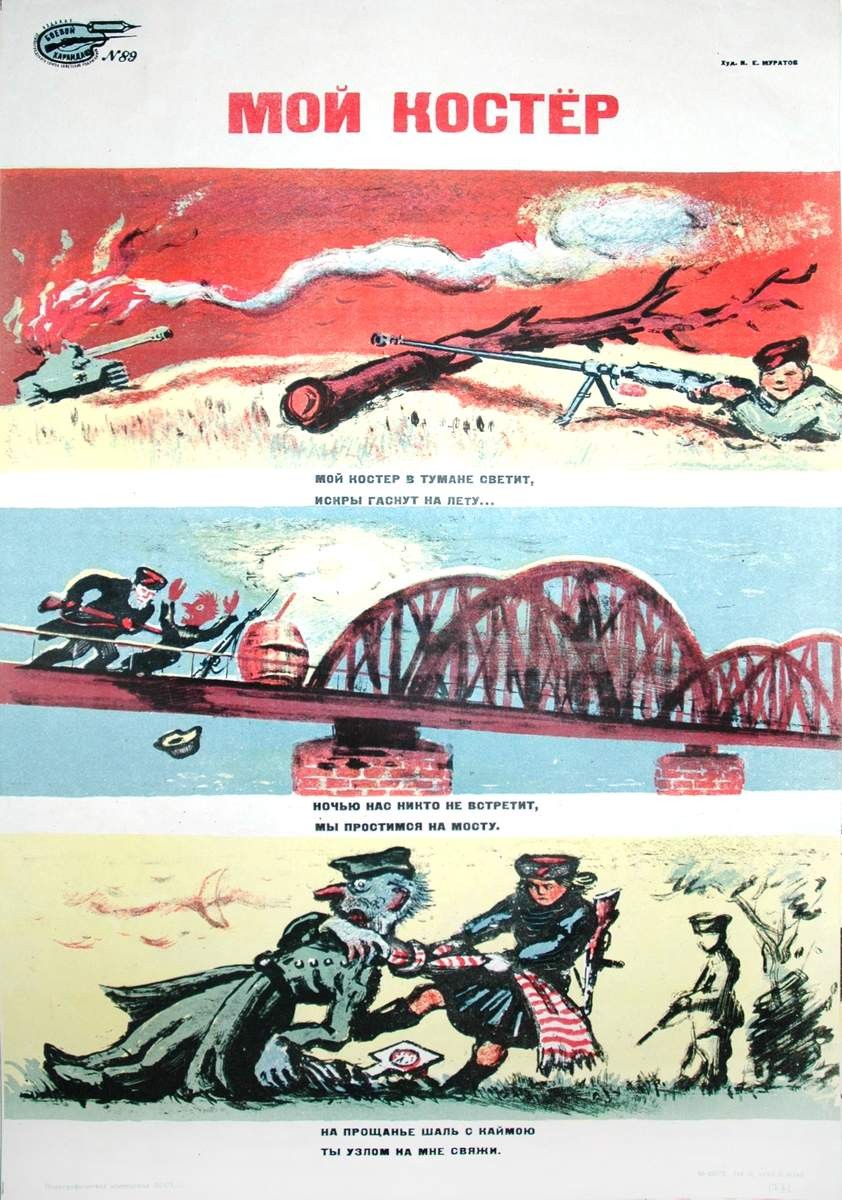 № 89. Мой костер, Nikolaĭ Evgenʹevich Muratov, 1944