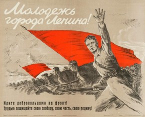 Молодежь города Ленина! Идите добровольцами на фронт! Грудью защищайте свою свободу, свою честь, свою родину!