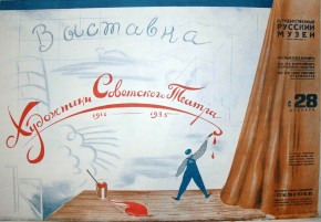 Выставка «Художники Советского театра». 1917-1935 г. Государственный Русский музей