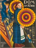 Плакат к фильму «Дом на Трубной»