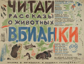 Читай рассказы о животных В. Бианки