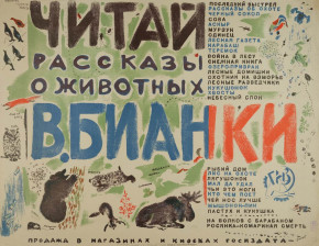 Читай рассказы о животных В. Бианки