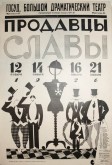 Афиша спектакля «Продавцы славы» в постановке БДТ