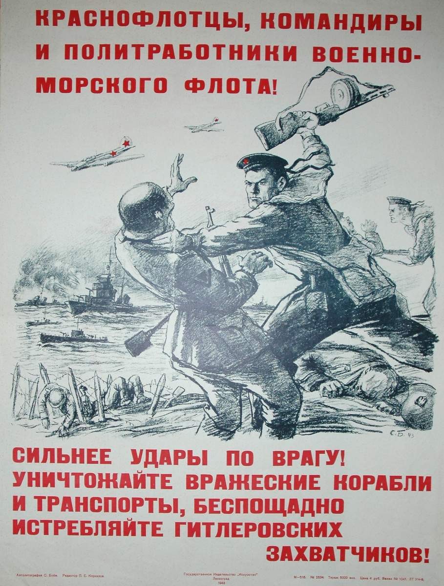 Краснофлотцы, командиры и политработники военно-морского флота, сильнее удары по врагу!, Solomon Boim, 1943