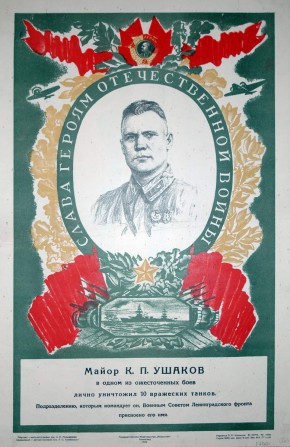 Майор К.П. Ушаков